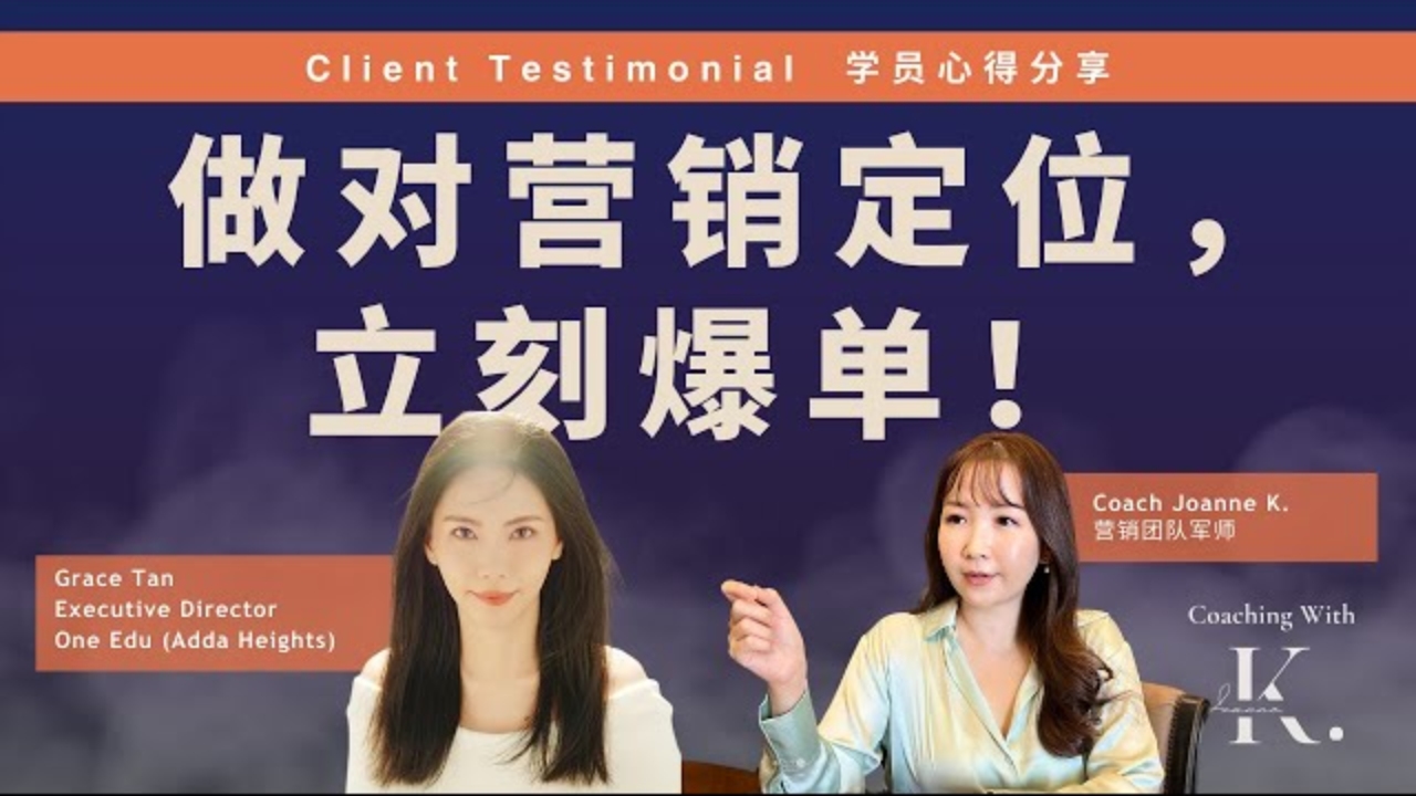 <span>Coaching Testimonials</span>  <br>调整了营销定位和价格战略后，学员人数立即爆满！