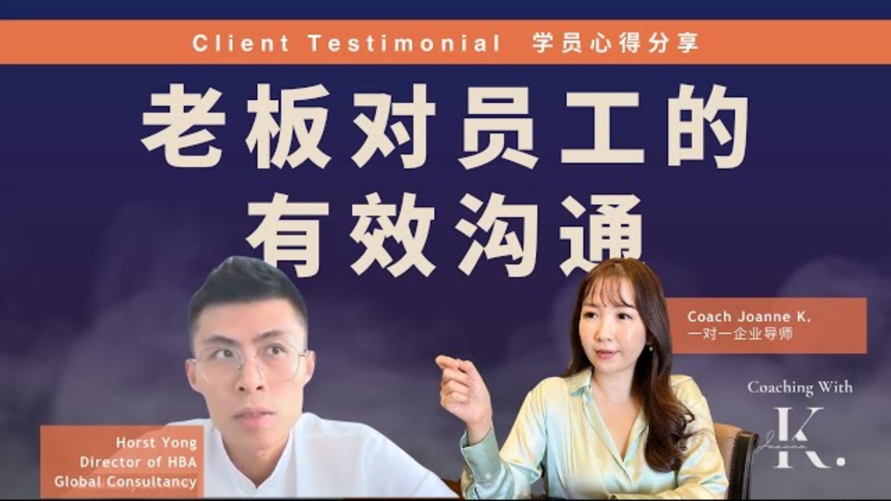 <span>Coaching Testimonials</span>  <br>学会团队的有效沟通，解决 90% 的团队管理问题！