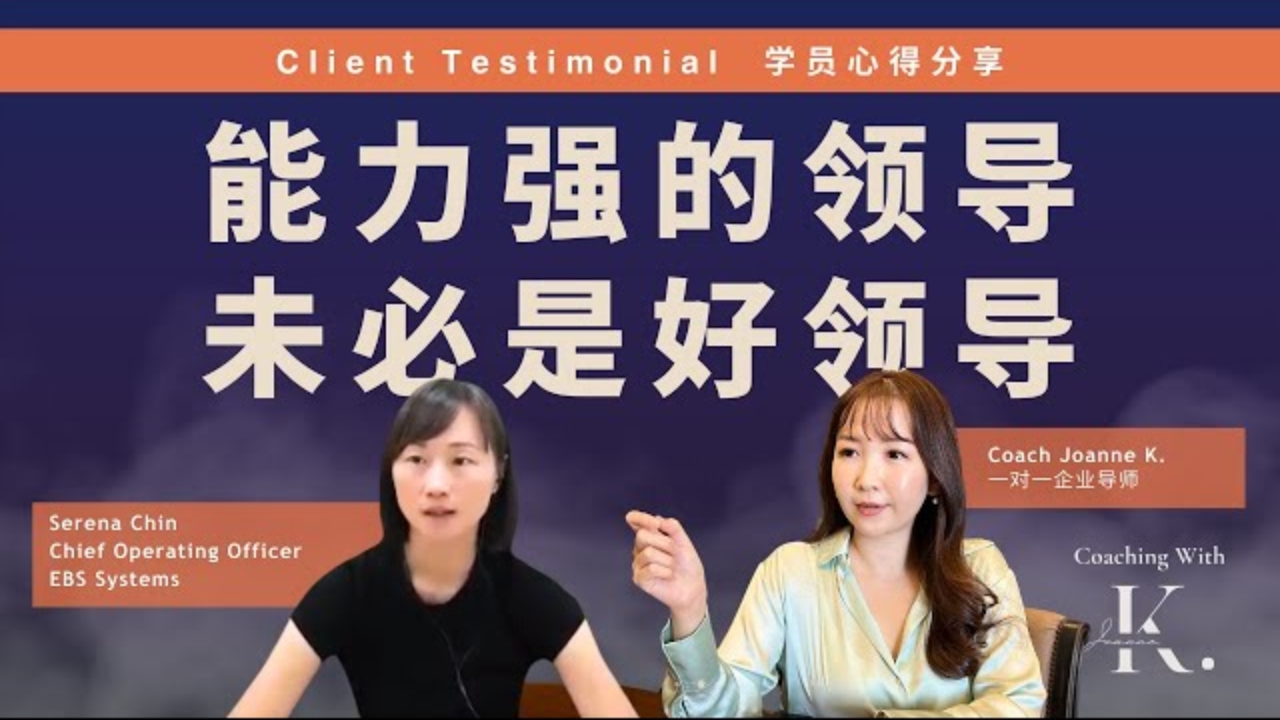 <span>Coaching Testimonials</span>  <br>能力强的领导未必是个好领导，《以人为本》才能真正地凝聚团队！