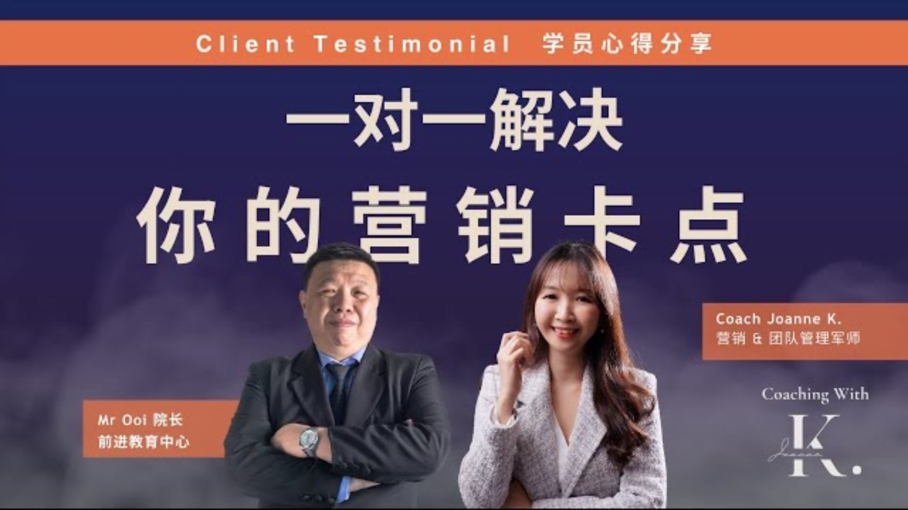 <span>Coaching Testimonials</span>  <br>仅仅 2次 Coaching，就解决了营销盲点！