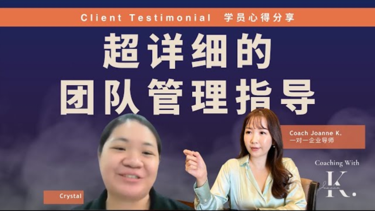 <span>Coaching Testimonials</span>  <br>上过那么多课，从没遇过像 Joanne 老师这样详细全面的一对一指导~