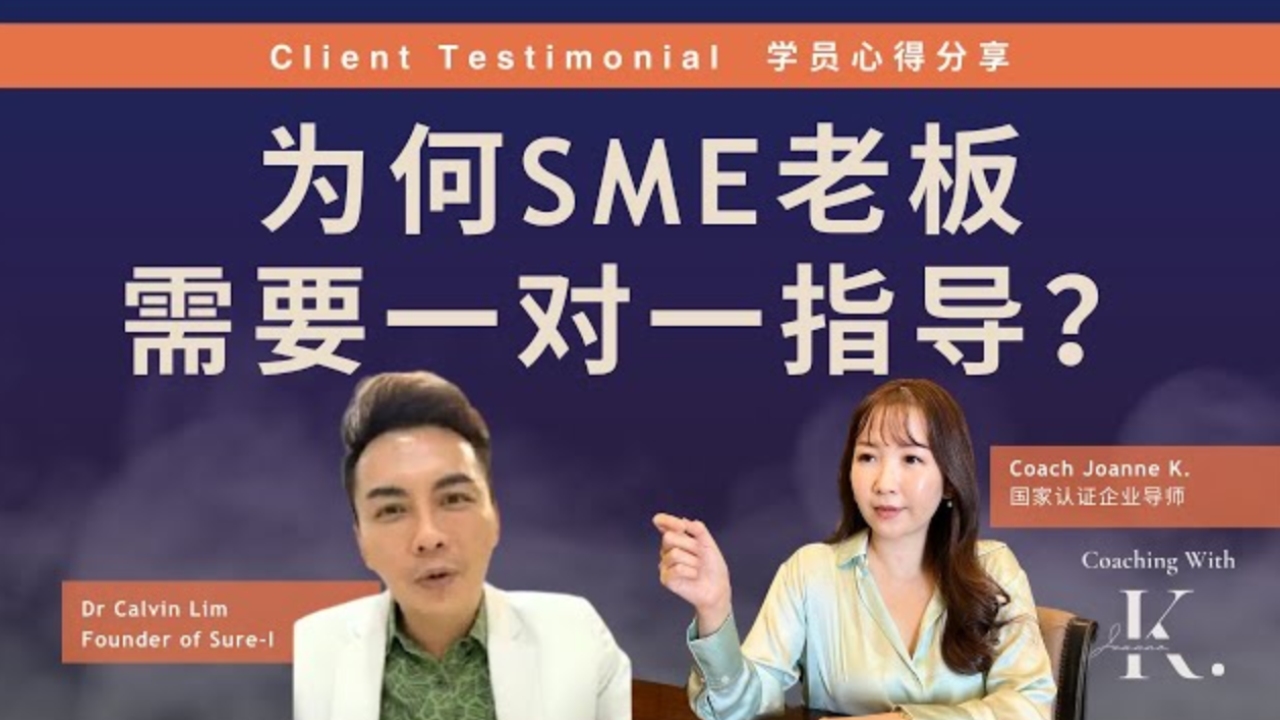 <span>Coaching Testimonials</span>  <br>一对一指导对 SME 来说不是个小数目，但为何还要花这笔钱？