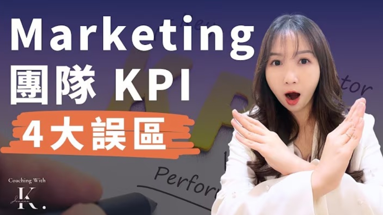 【老闆不會 set Marketing KPI?】 難怪驅動不了營銷團隊拼業績！Marketing KPI 常見的 4 個誤區盲點