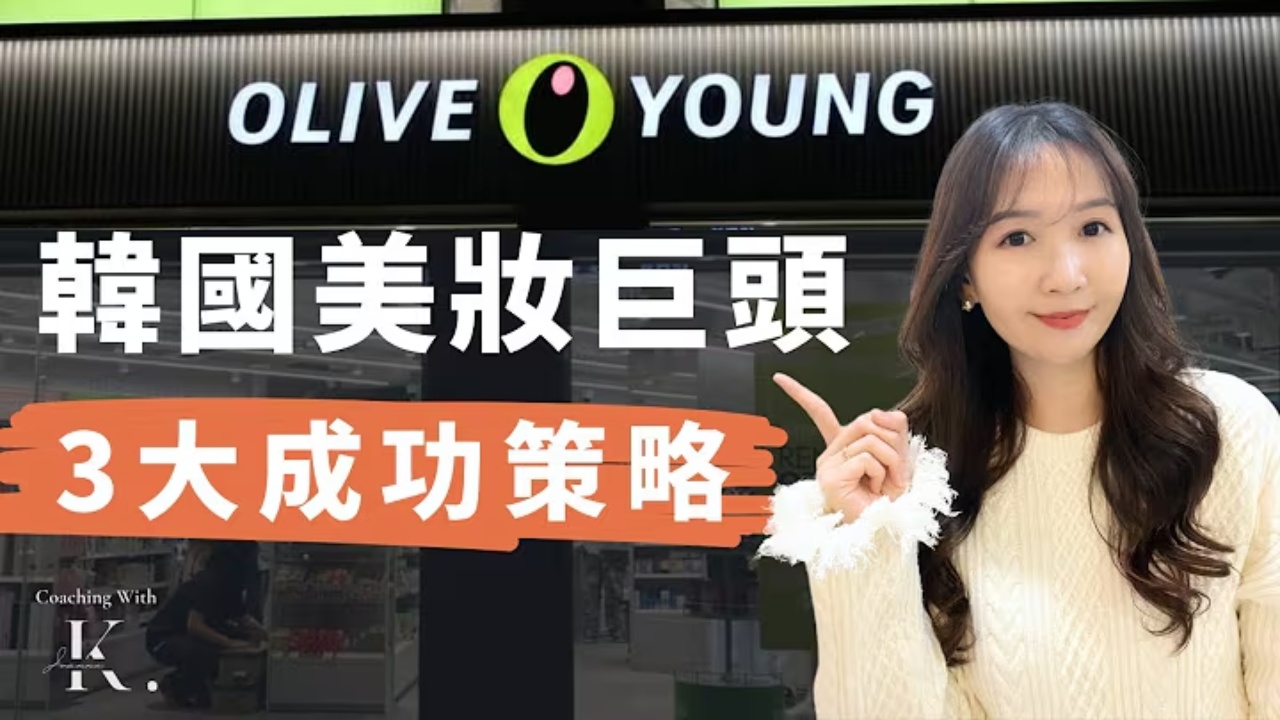 日均客流超1萬人！南韓美妝店 Olive Young 到底做對了什麼經營策略和市場布局？