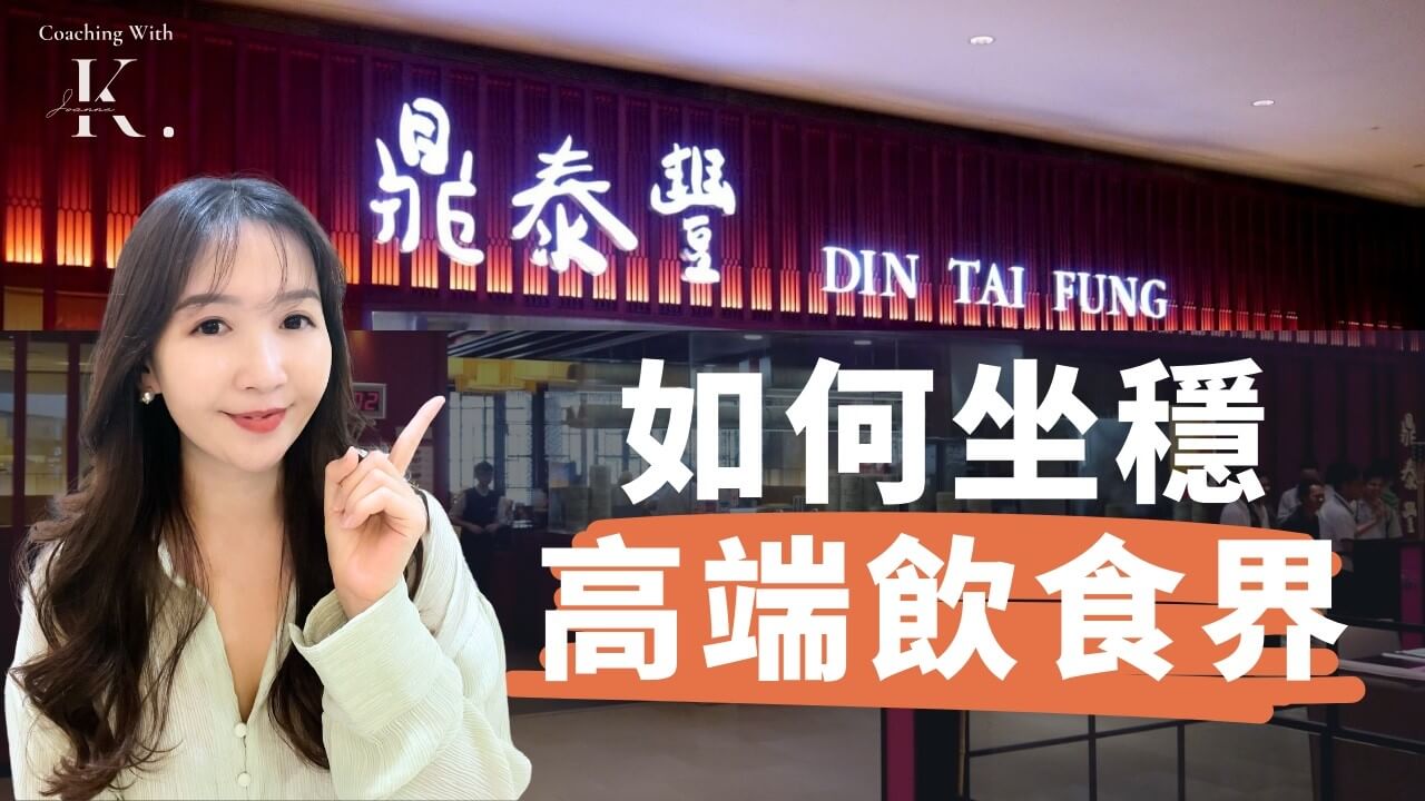 鼎泰豐的成功密碼：如何靠一籠小籠包征服全世界？