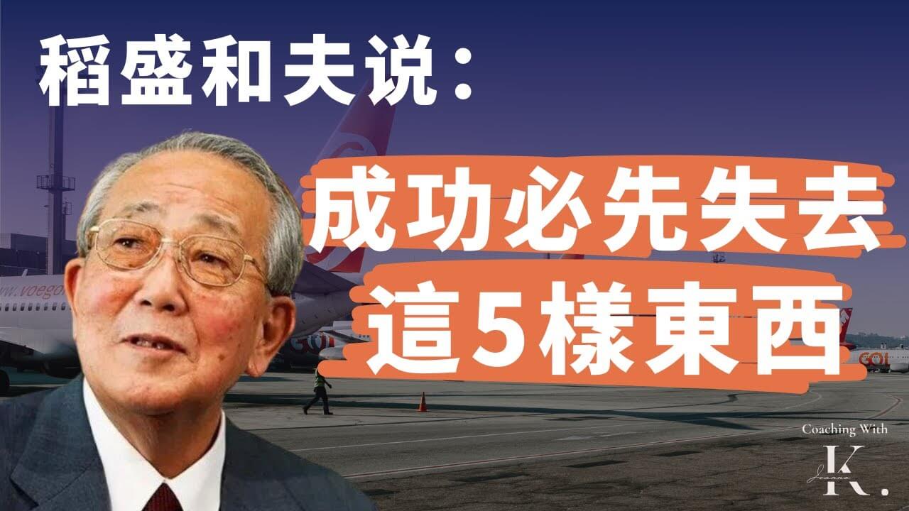 創立2家世界500強的公司 【稻盛和夫說：成功必須失去這5樣東西】