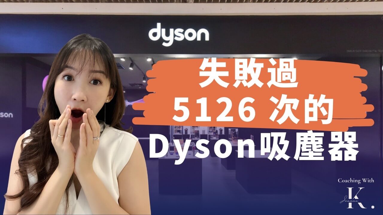 英國首富 James Dyson 失敗過 5126 次，才創出市值數十億的帝國，你第幾次就放棄了呢？
